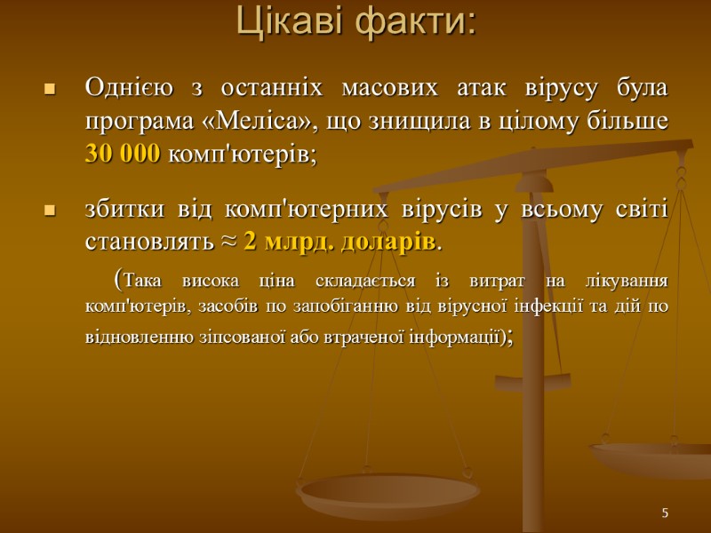 5 Цікаві факти: Однією з останніх масових атак вірусу була програма «Меліса», що знищила